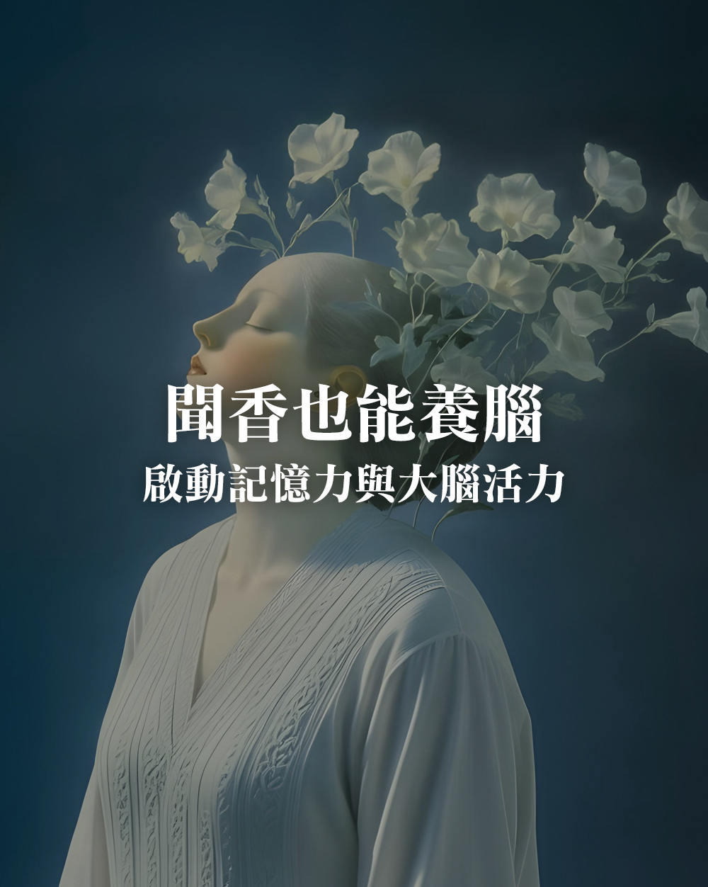 聞香也能養腦！香氣如何啟動記憶力與大腦活力