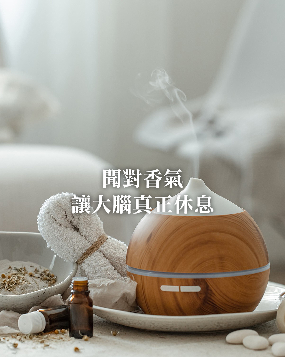 聞對香氣，讓大腦真正休息