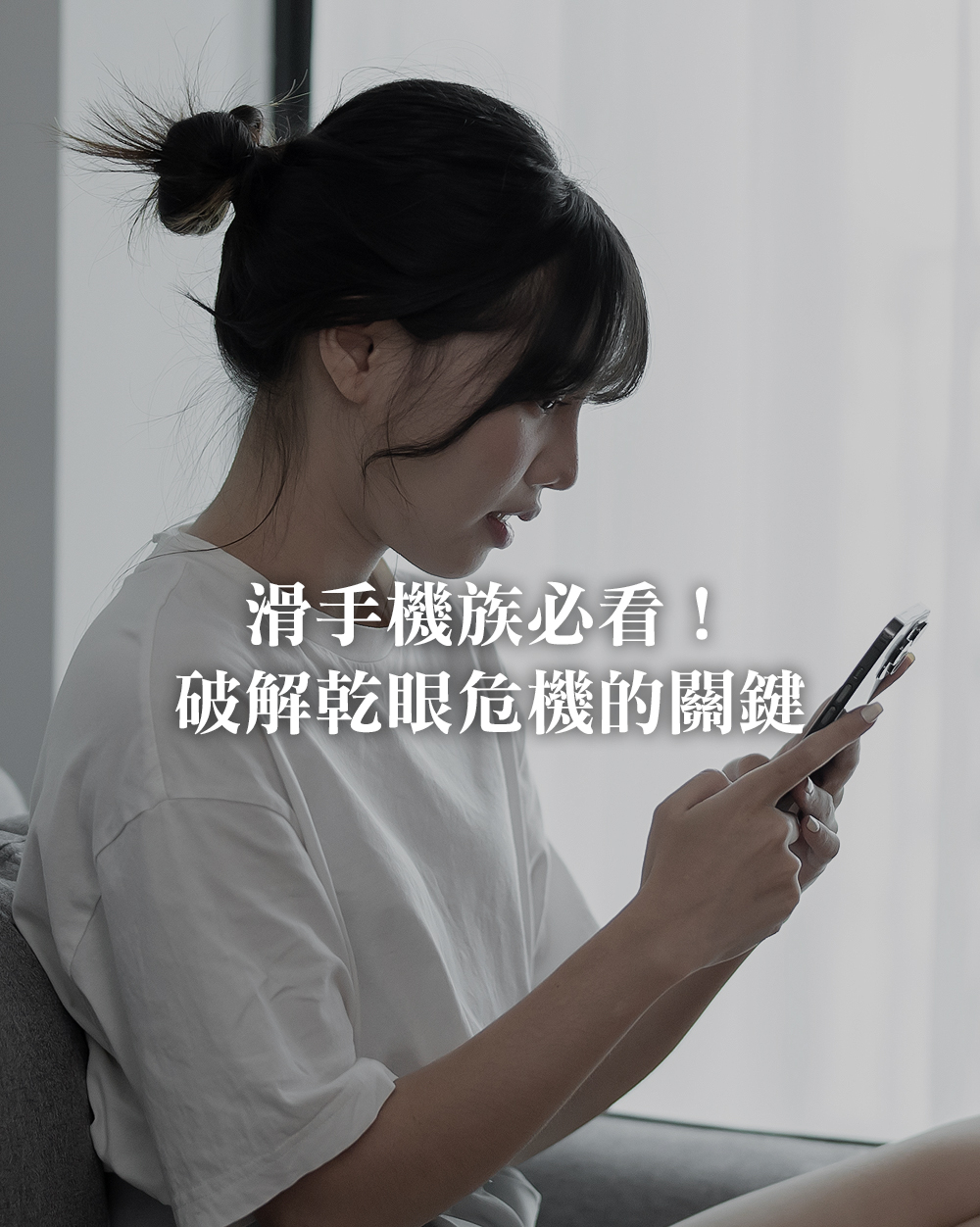 滑手機族必看！破解乾眼危機的關鍵