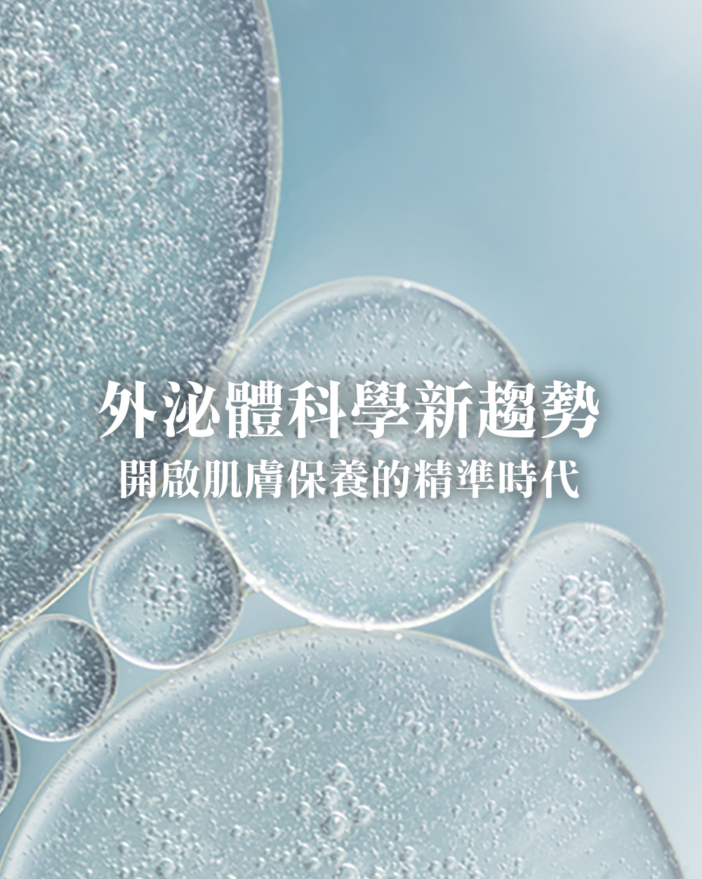 外泌體科學新趨勢：開啟肌膚保養的精準時代