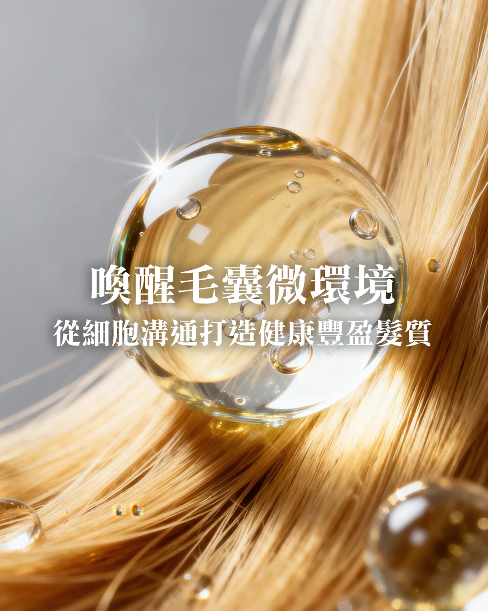 喚醒毛囊微環境：從細胞溝通養出健康豐盈的髮