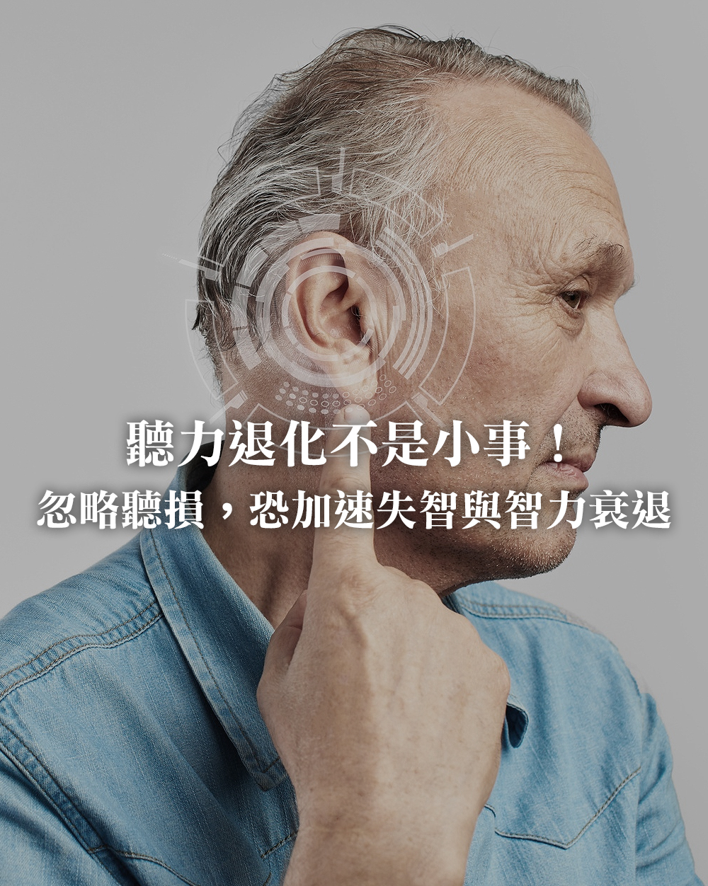 聽力退化不是小事！忽略聽損，恐加速認知退化