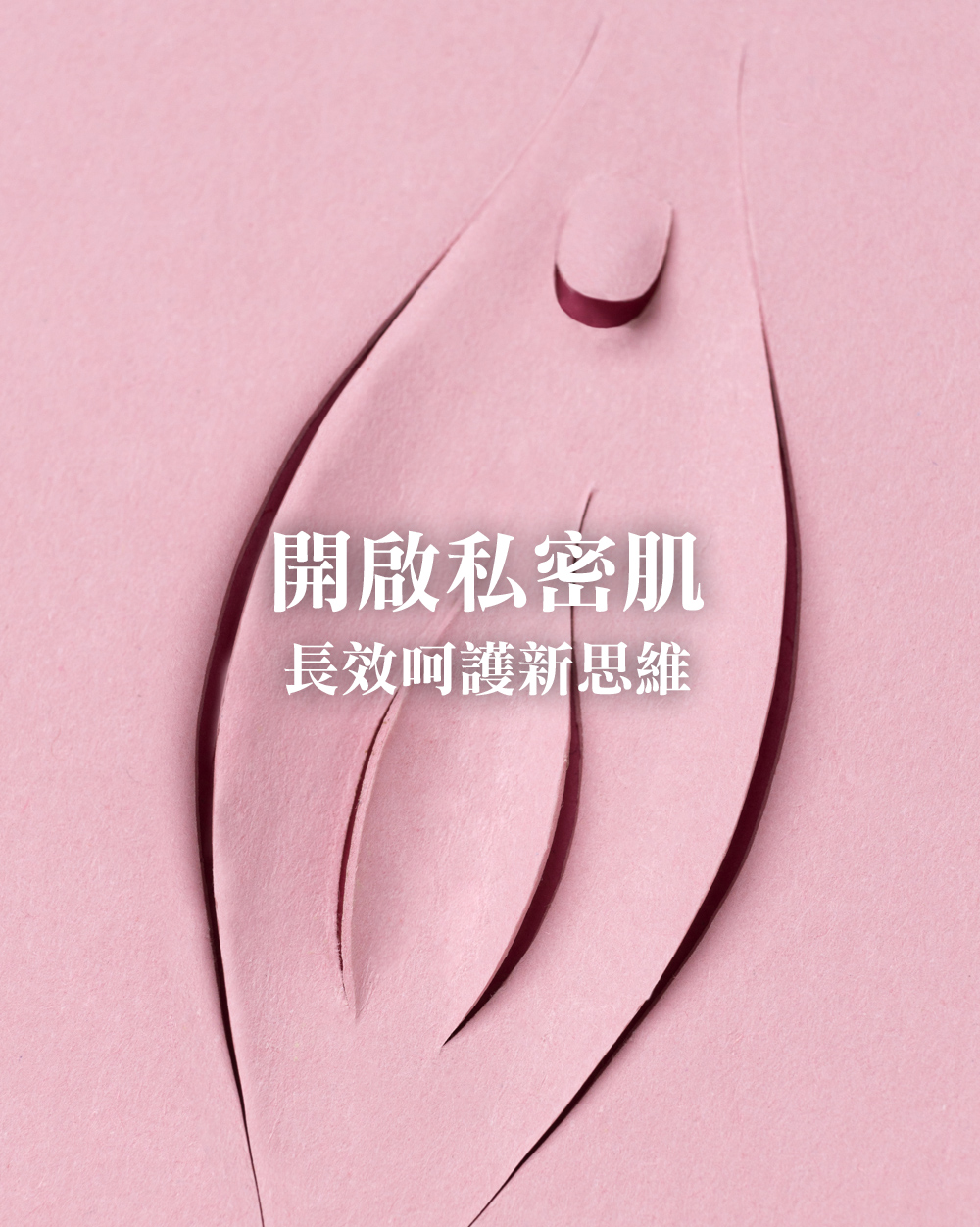 開啟私密肌長效呵護的新思維