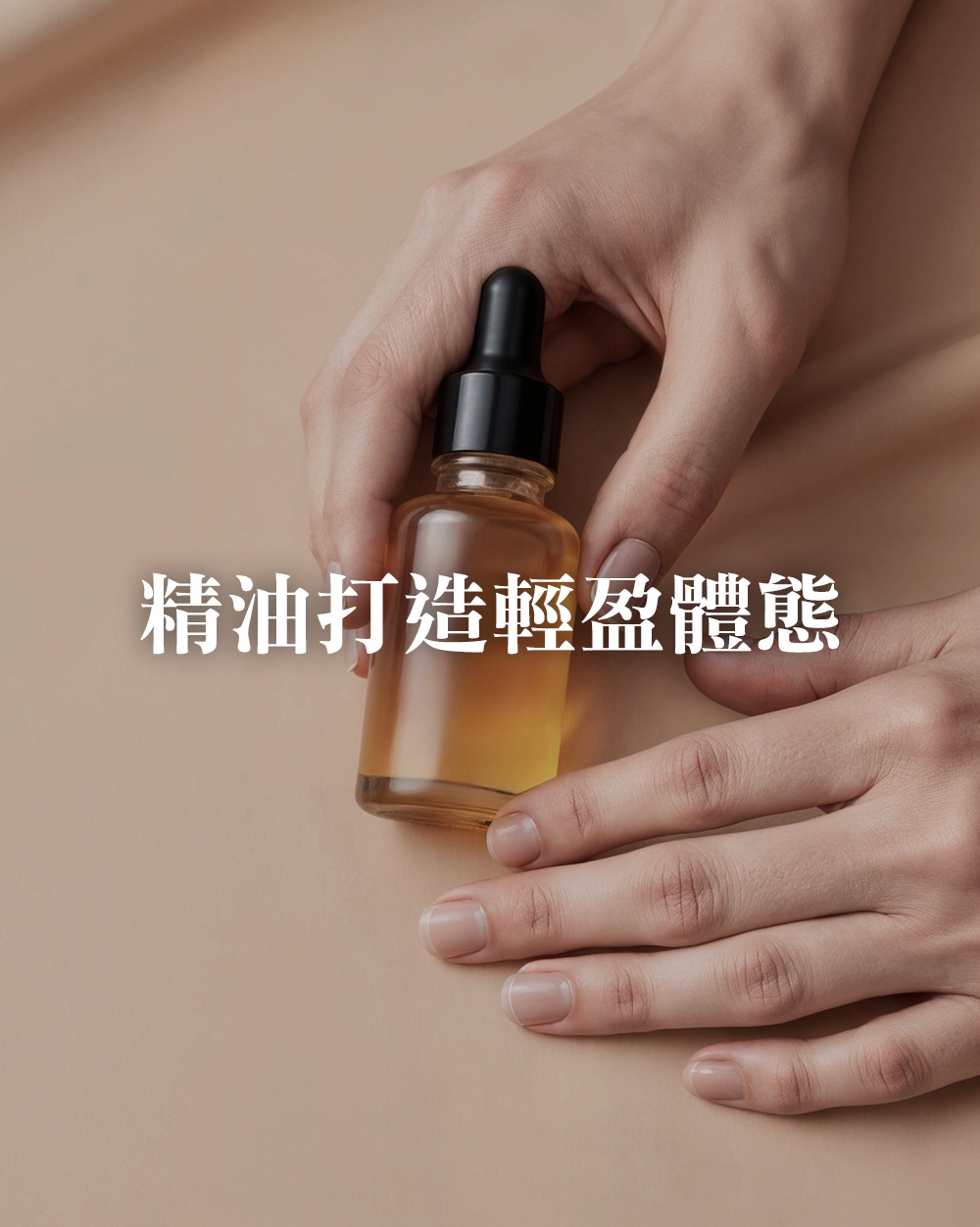 精油如何輔助打造輕盈體態