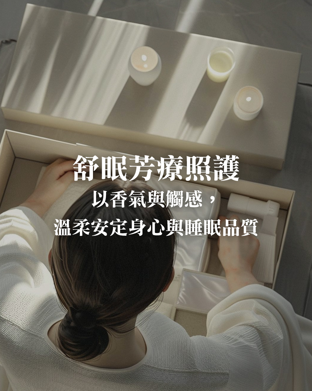 舒眠芳療照護：以香氣與觸感，溫柔安定身心與睡眠