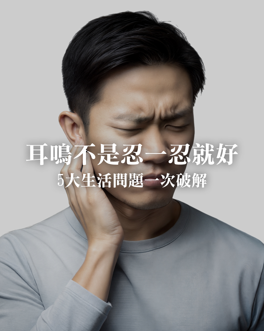 耳鳴不是忍一忍就好！從 5 個生活問題找原因