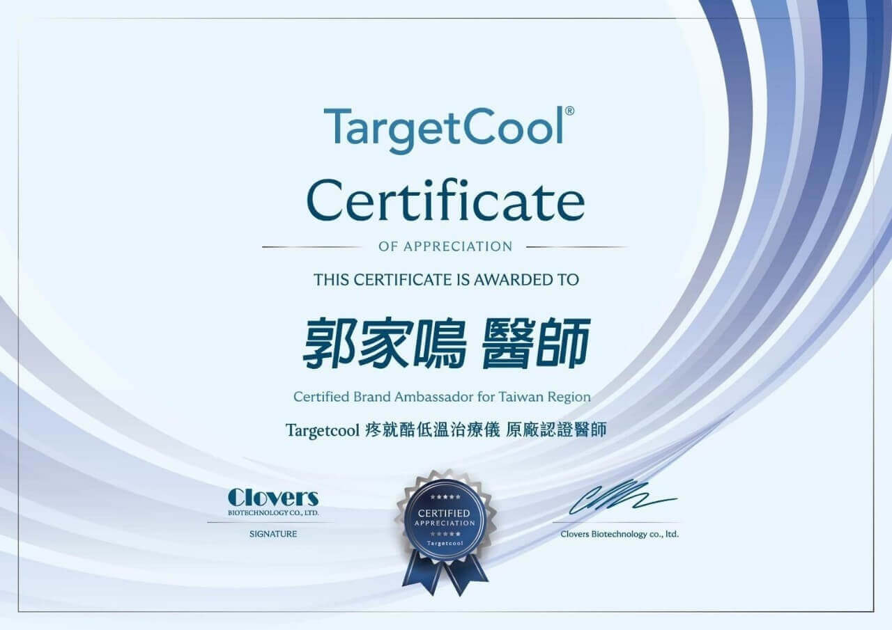 TargetCool 疼就酷低溫治療儀 原廠認證醫師