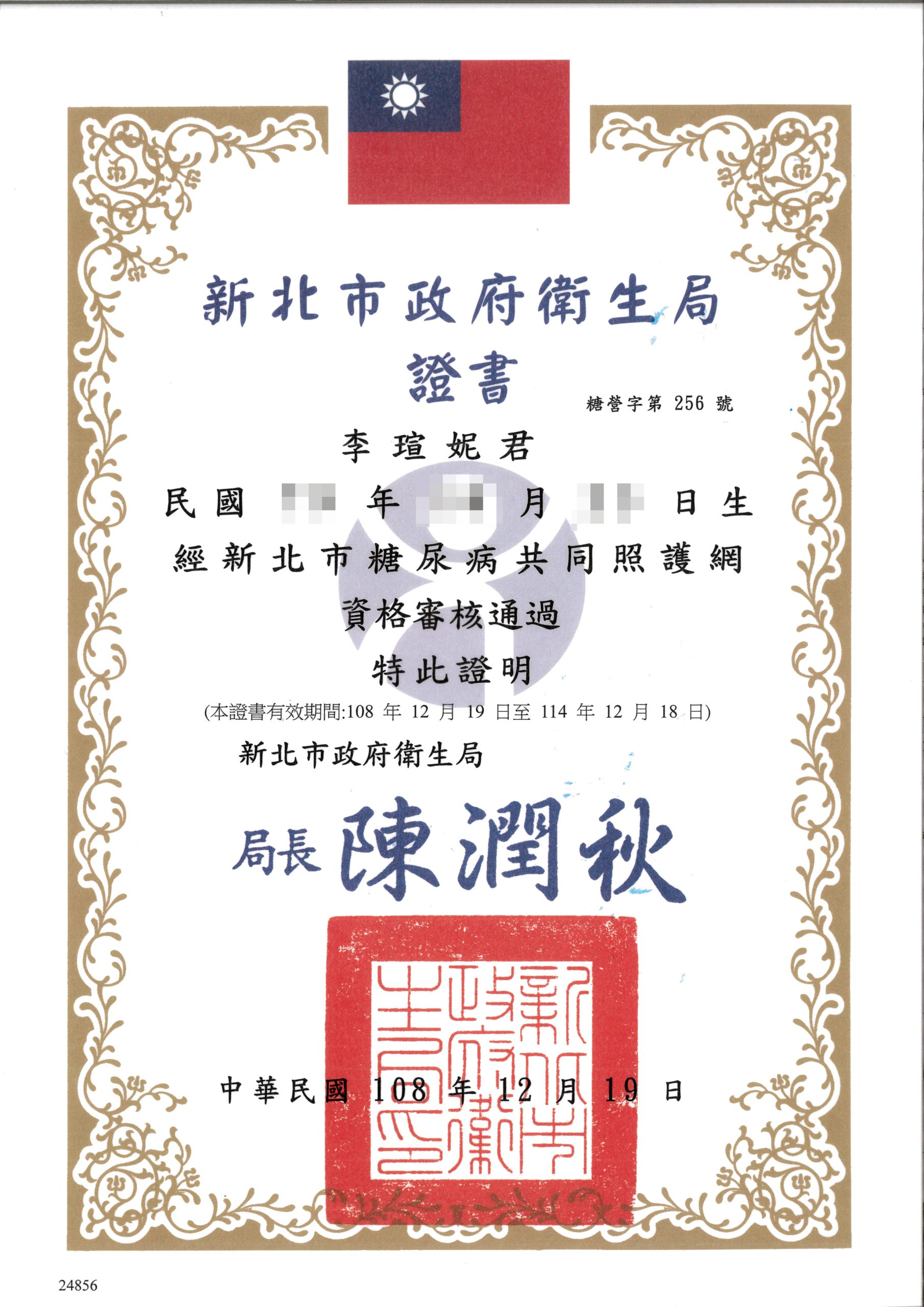 新北市糖尿病共同照護網 資格審核證書