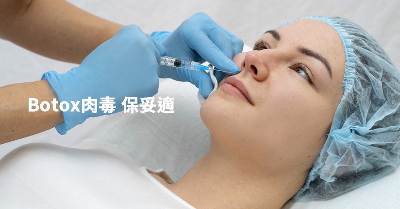 Botox 肉毒｜保妥適