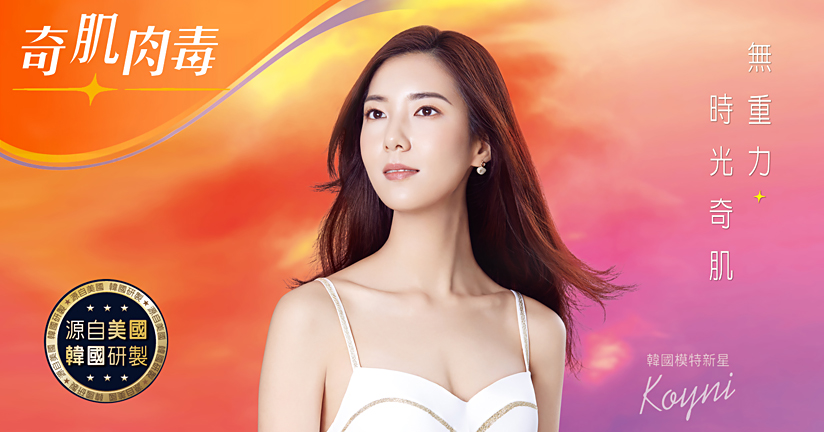 Neuronox 優力柔｜奇蹟肉毒