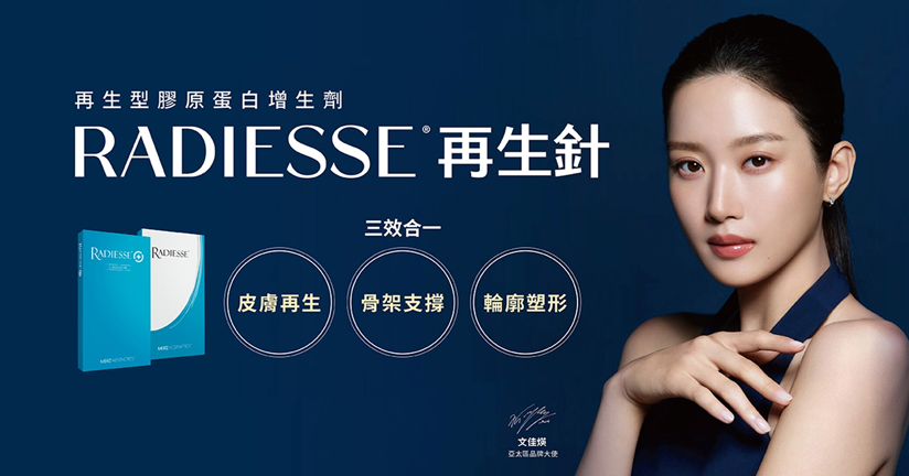 Radiesse 再生針