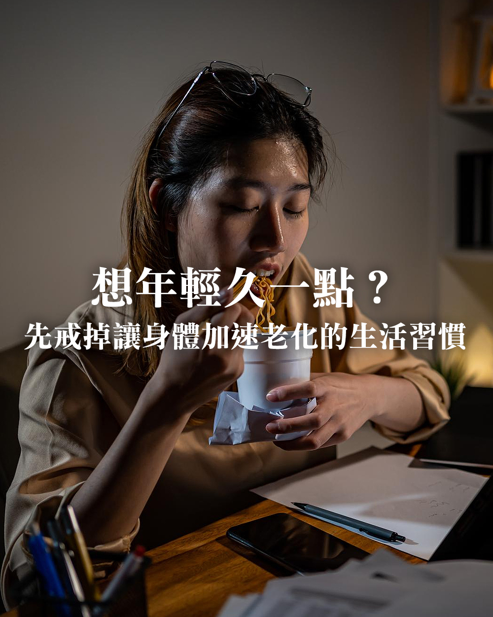 想年輕久一點？先戒掉讓身體加速老化的生活習慣